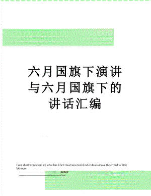 六月国旗下演讲与六月国旗下的讲话汇编.doc