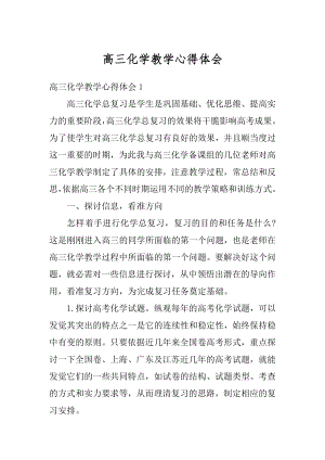 高三化学教学心得体会精选.docx