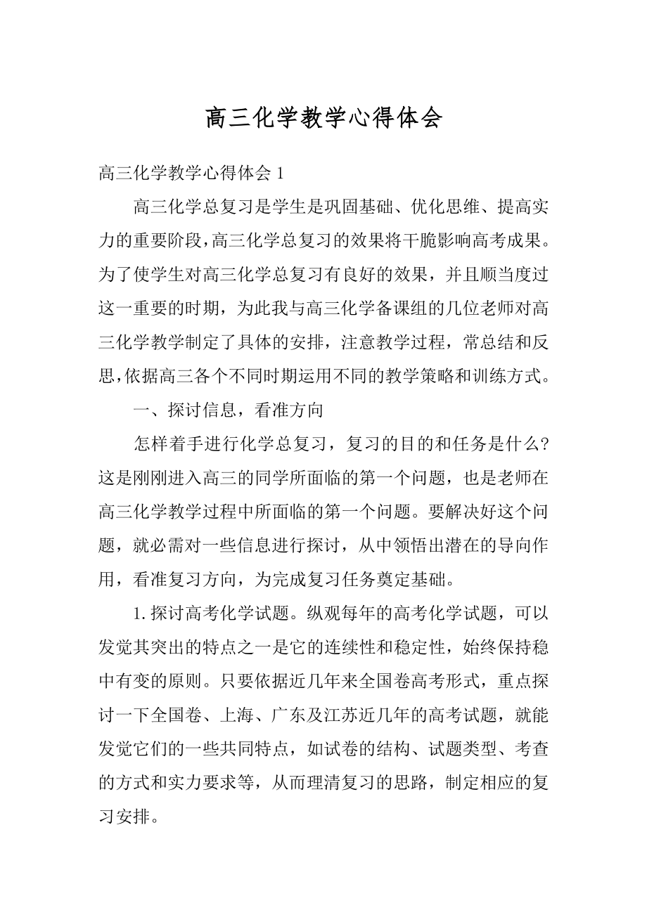 高三化学教学心得体会精选.docx_第1页