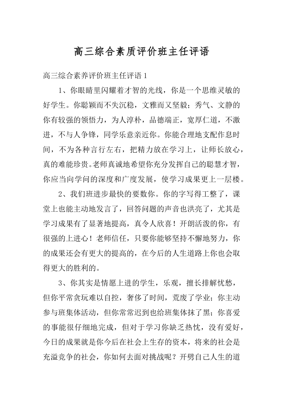 高三综合素质评价班主任评语精品.docx_第1页