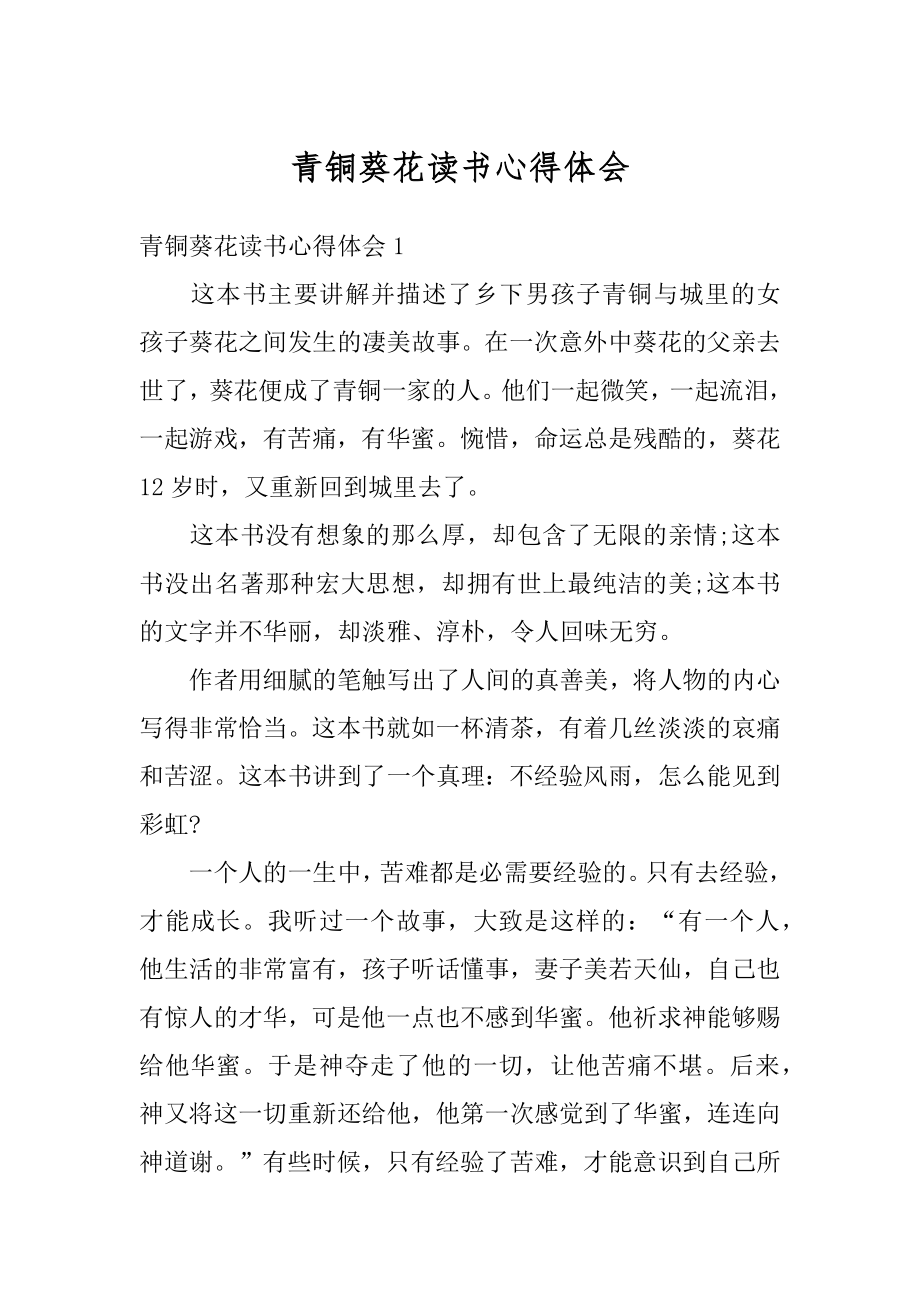 青铜葵花读书心得体会例文.docx_第1页