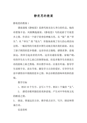 静夜思的教案精选.docx