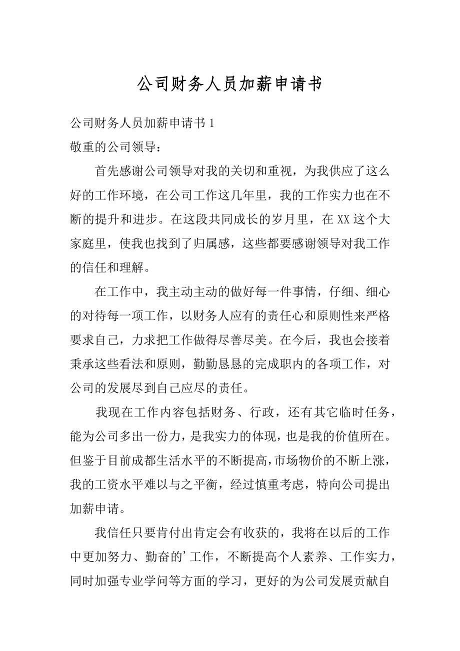 公司财务人员加薪申请书范文.docx_第1页