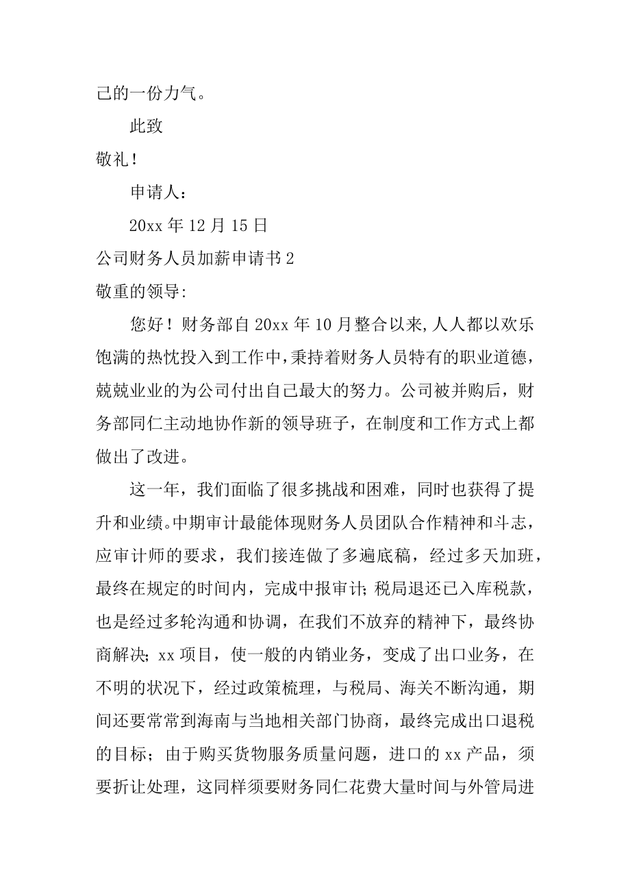 公司财务人员加薪申请书范文.docx_第2页