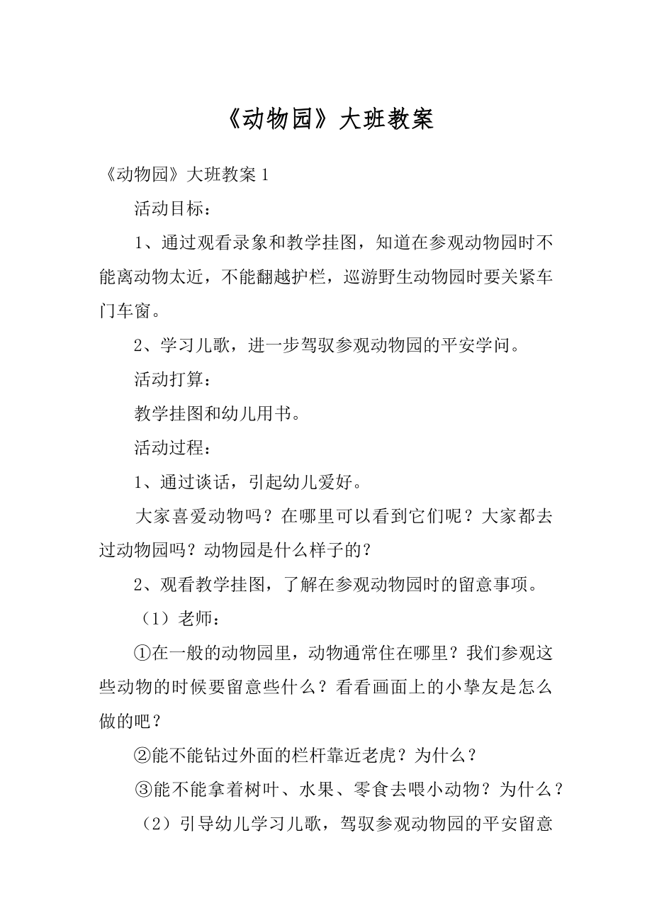 《动物园》大班教案优质.docx_第1页