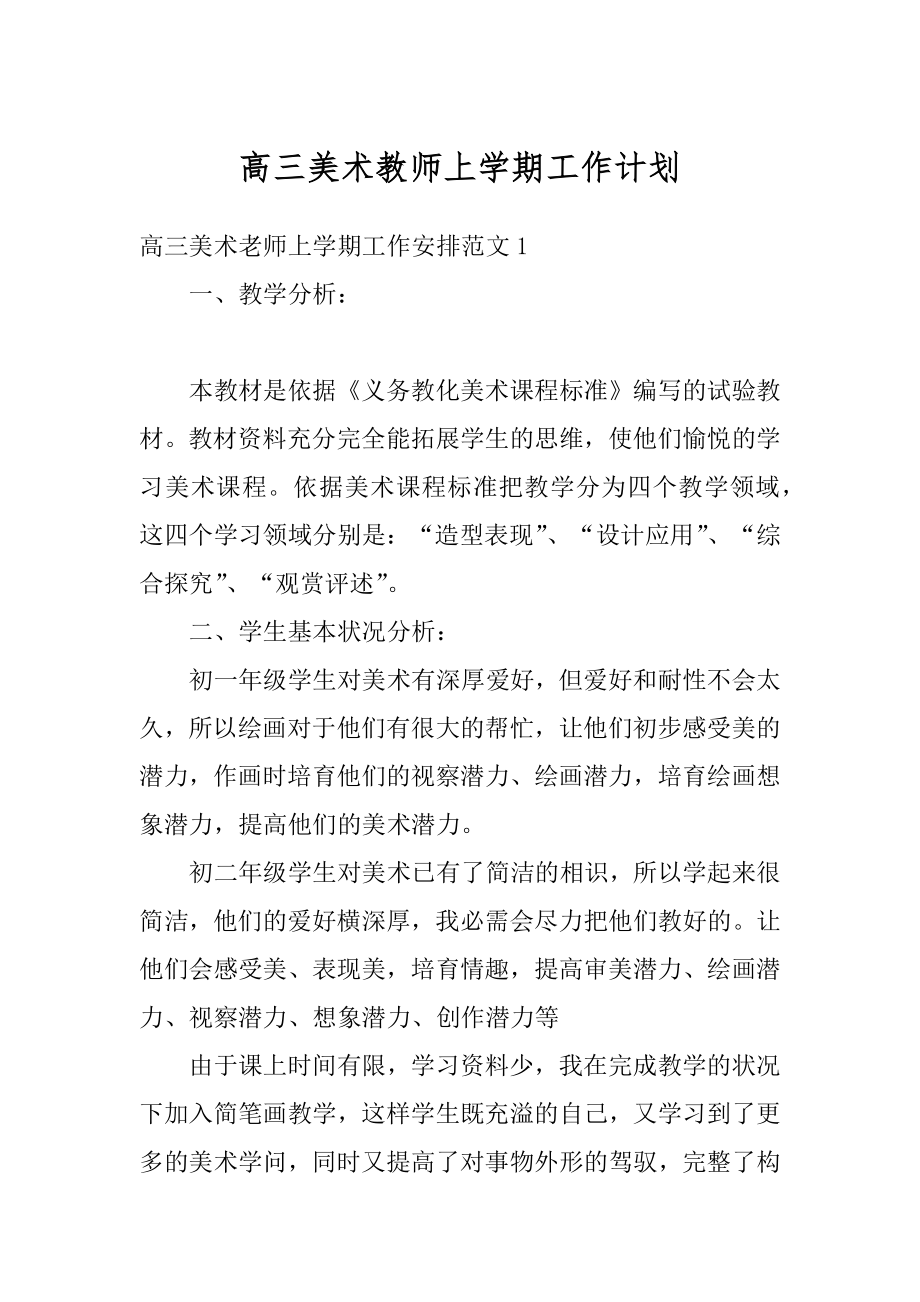 高三美术教师上学期工作计划汇编.docx_第1页