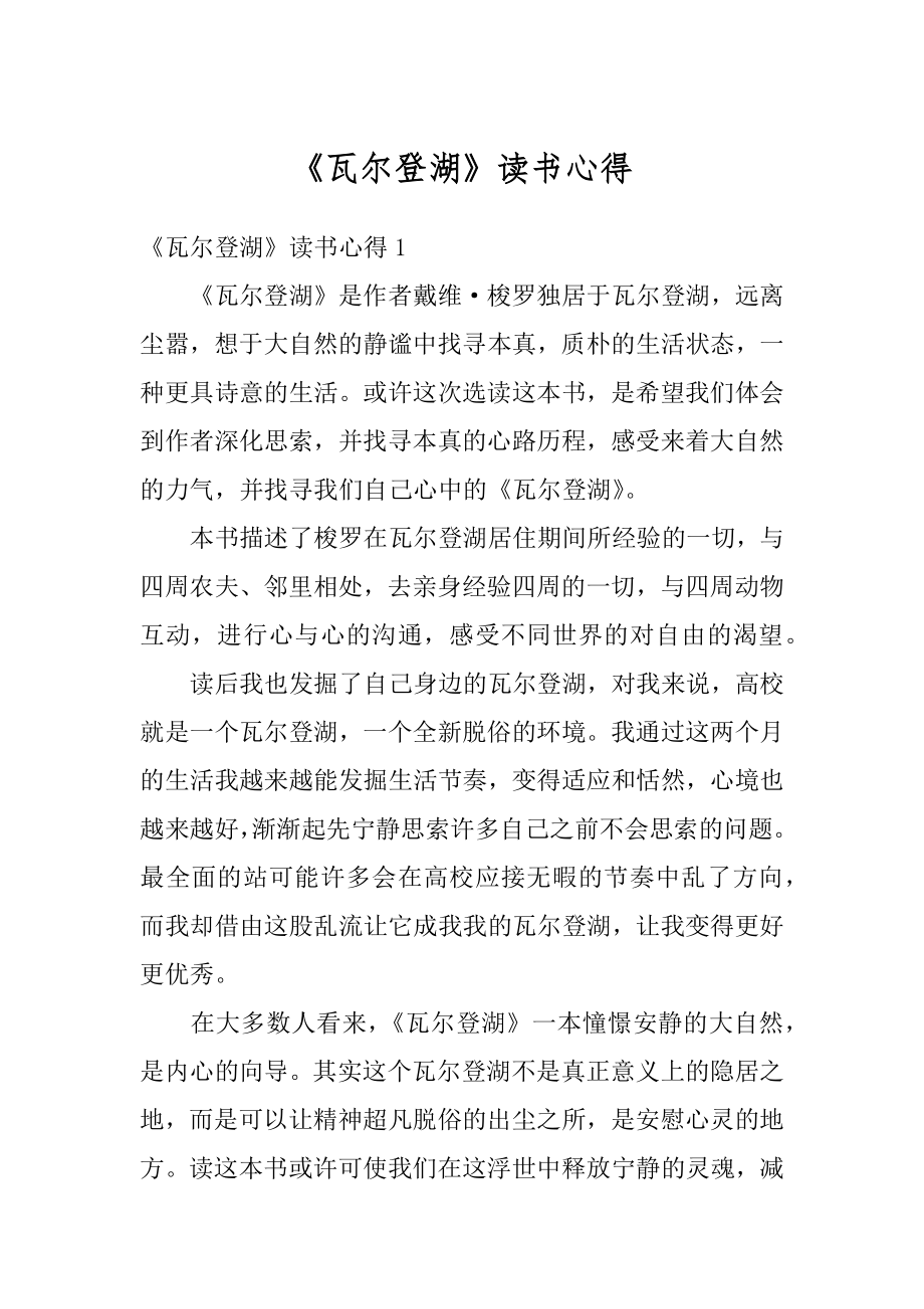 《瓦尔登湖》读书心得精选.docx_第1页