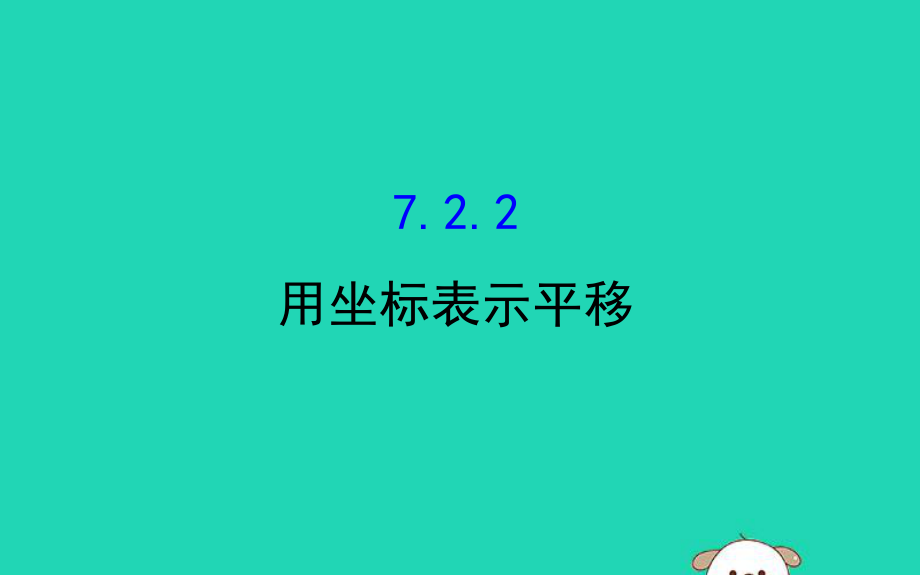 2019版七年级数学下册-第七章-平面直角坐标系-7.2-坐标方法的简单应用-7.2.2-用坐标表示平移教学课件2-(新ppt.ppt_第1页