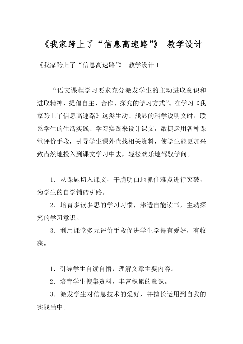 《我家跨上了“信息高速路”》 教学设计范例.docx_第1页