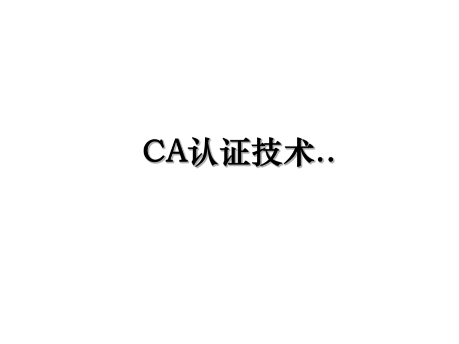 CA认证技术...ppt_第1页