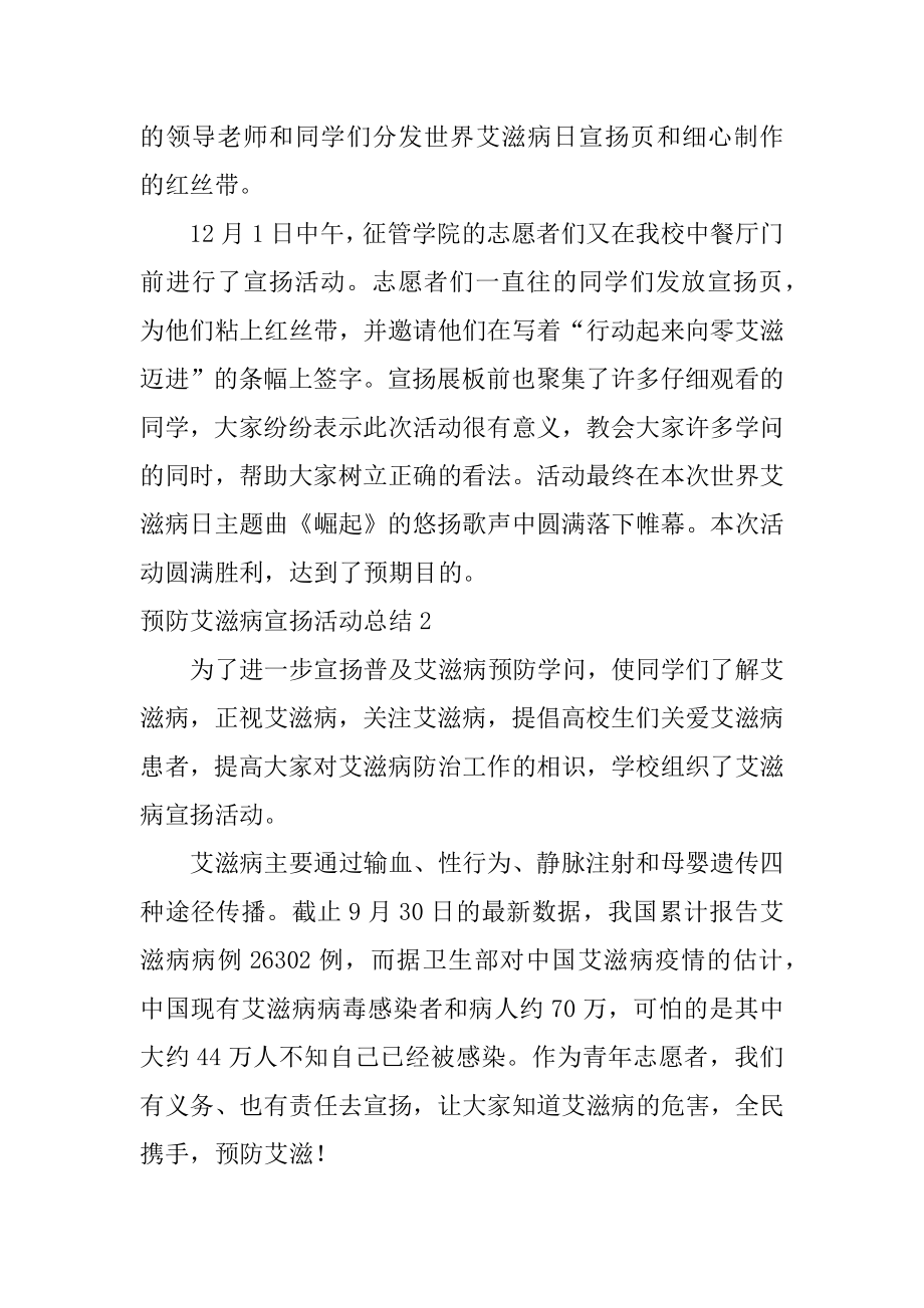 预防艾滋病宣传活动总结范例.docx_第2页