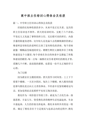 高中班主任培训心得体会及收获范例.docx