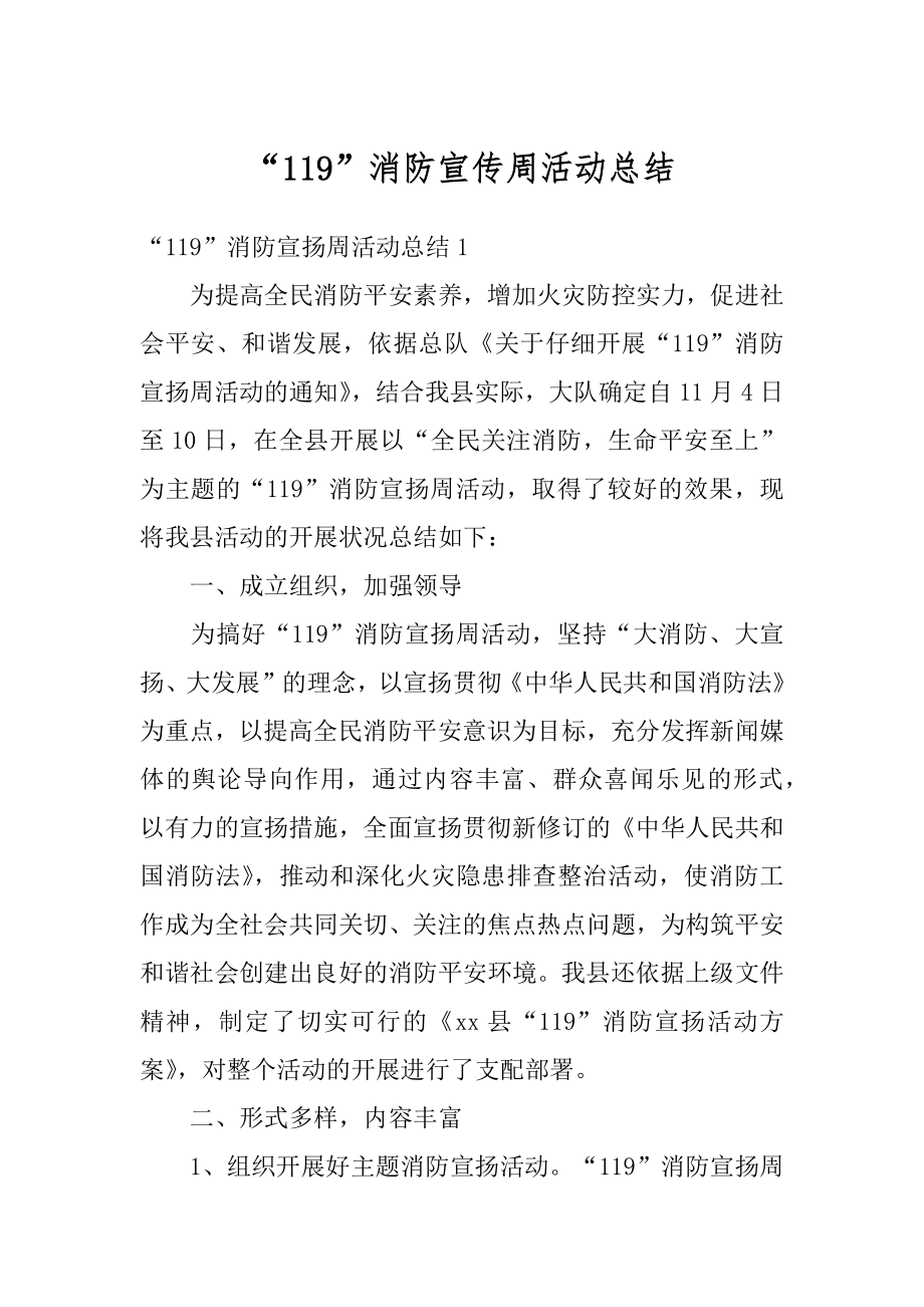 “119”消防宣传周活动总结精选.docx_第1页