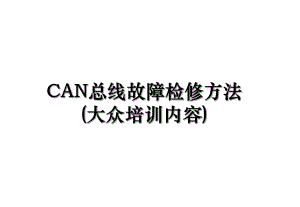 CAN总线故障检修方法(大众培训内容).ppt