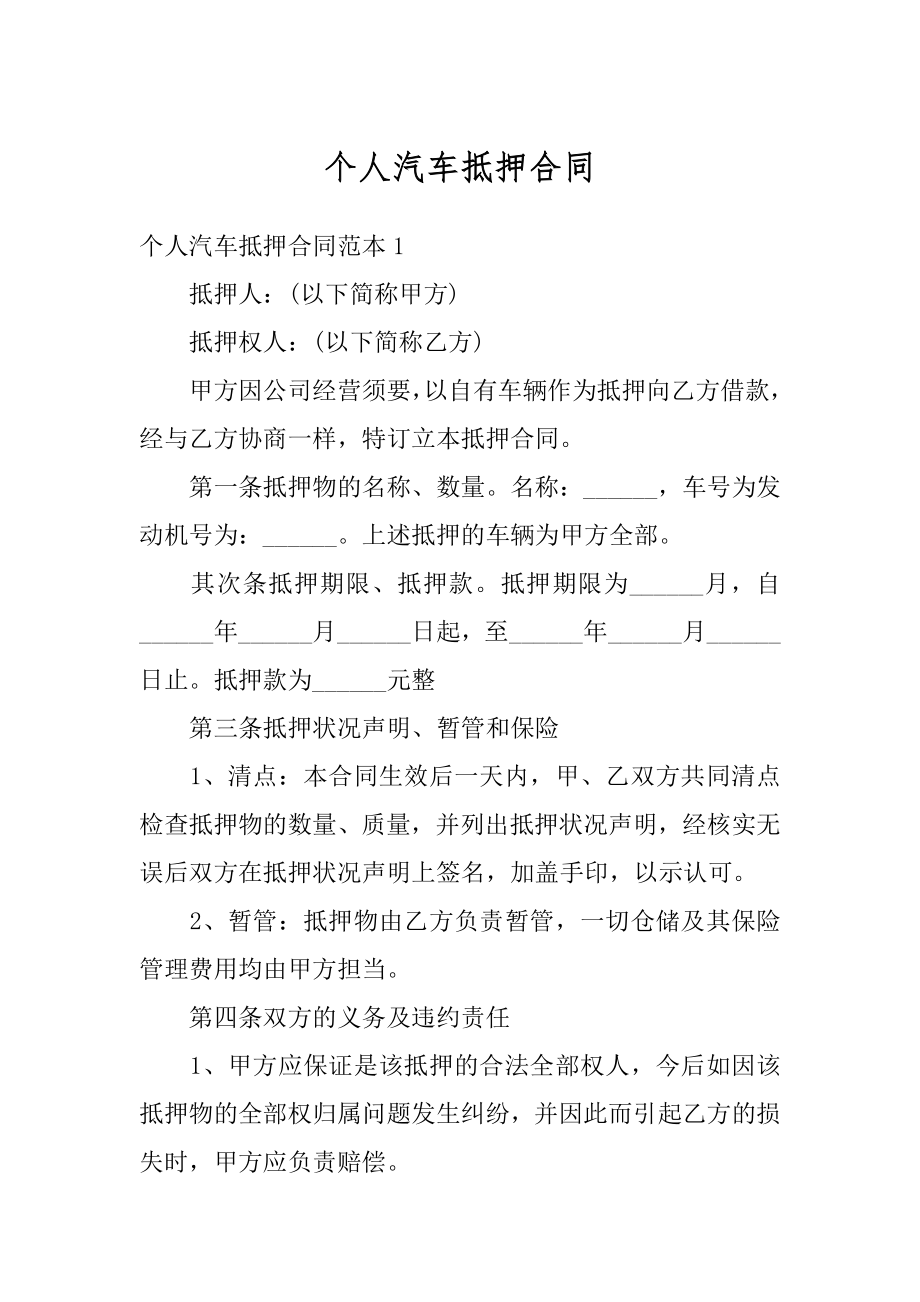 个人汽车抵押合同例文.docx_第1页