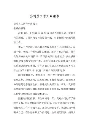 公司员工晋升申请书范本.docx