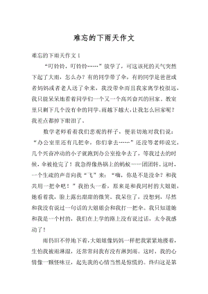 难忘的下雨天作文优质.docx