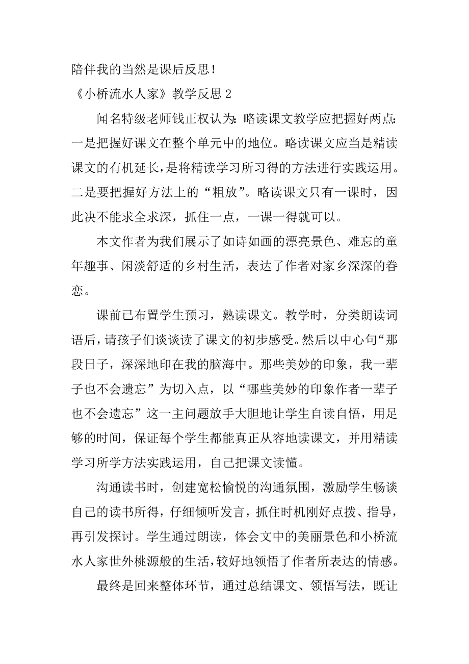 《小桥流水人家》教学反思精编.docx_第2页