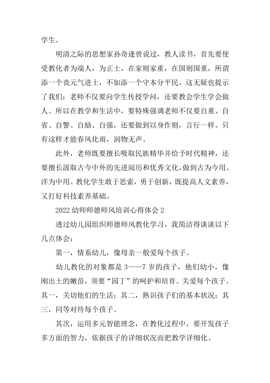 2022幼师师德师风培训心得体会优质.docx_第2页