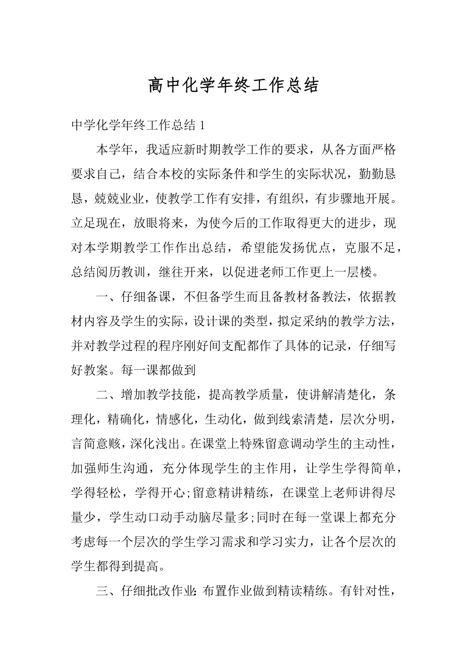 高中化学年终工作总结优质.docx_第1页