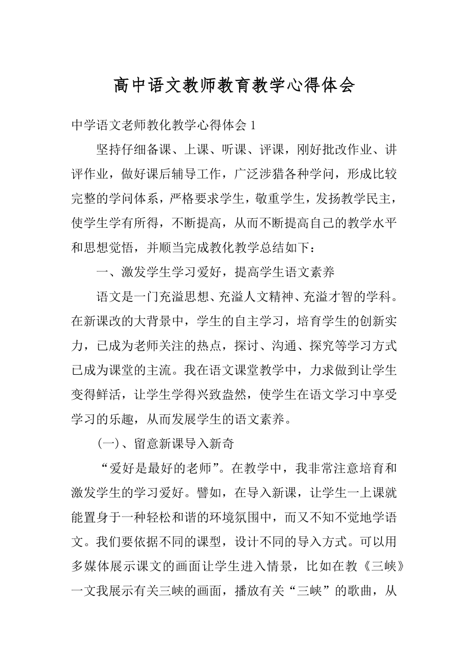 高中语文教师教育教学心得体会汇总.docx_第1页