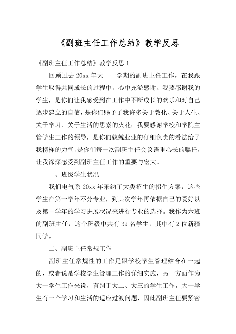 《副班主任工作总结》教学反思范例.docx_第1页