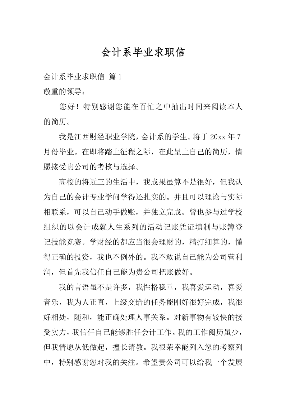 会计系毕业求职信范例.docx_第1页