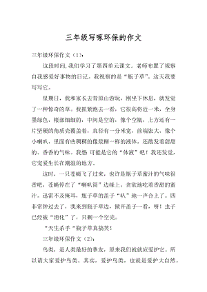 三年级写啄环保的作文汇总.docx