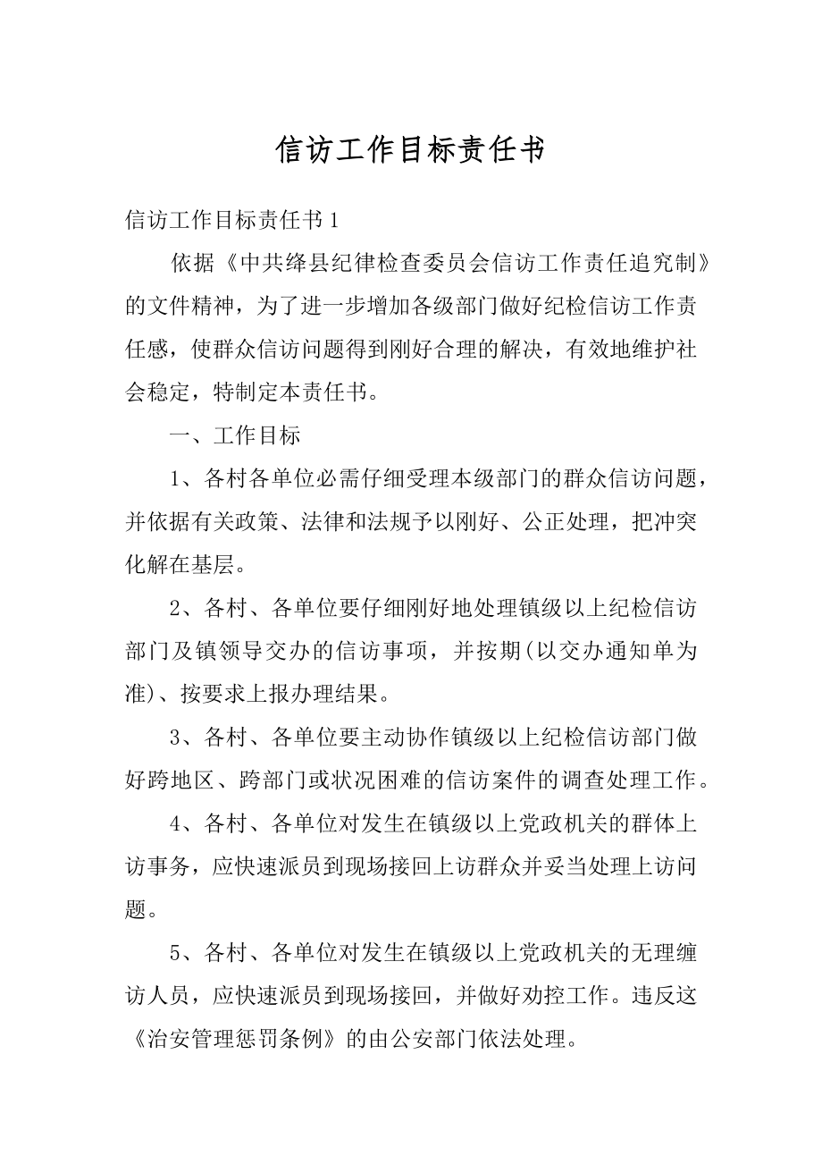 信访工作目标责任书范文.docx_第1页