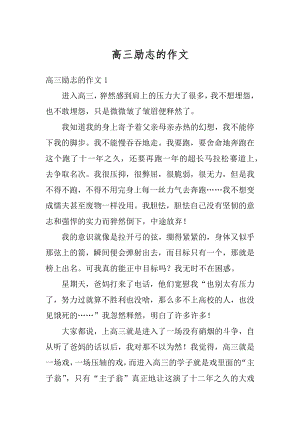 高三励志的作文精选.docx