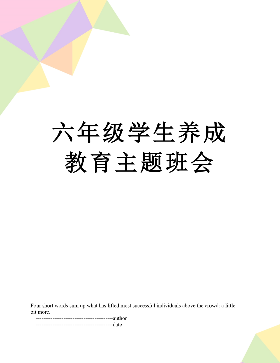 六年级学生养成教育主题班会.doc_第1页