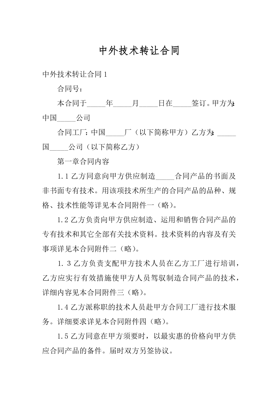 中外技术转让合同精编.docx_第1页