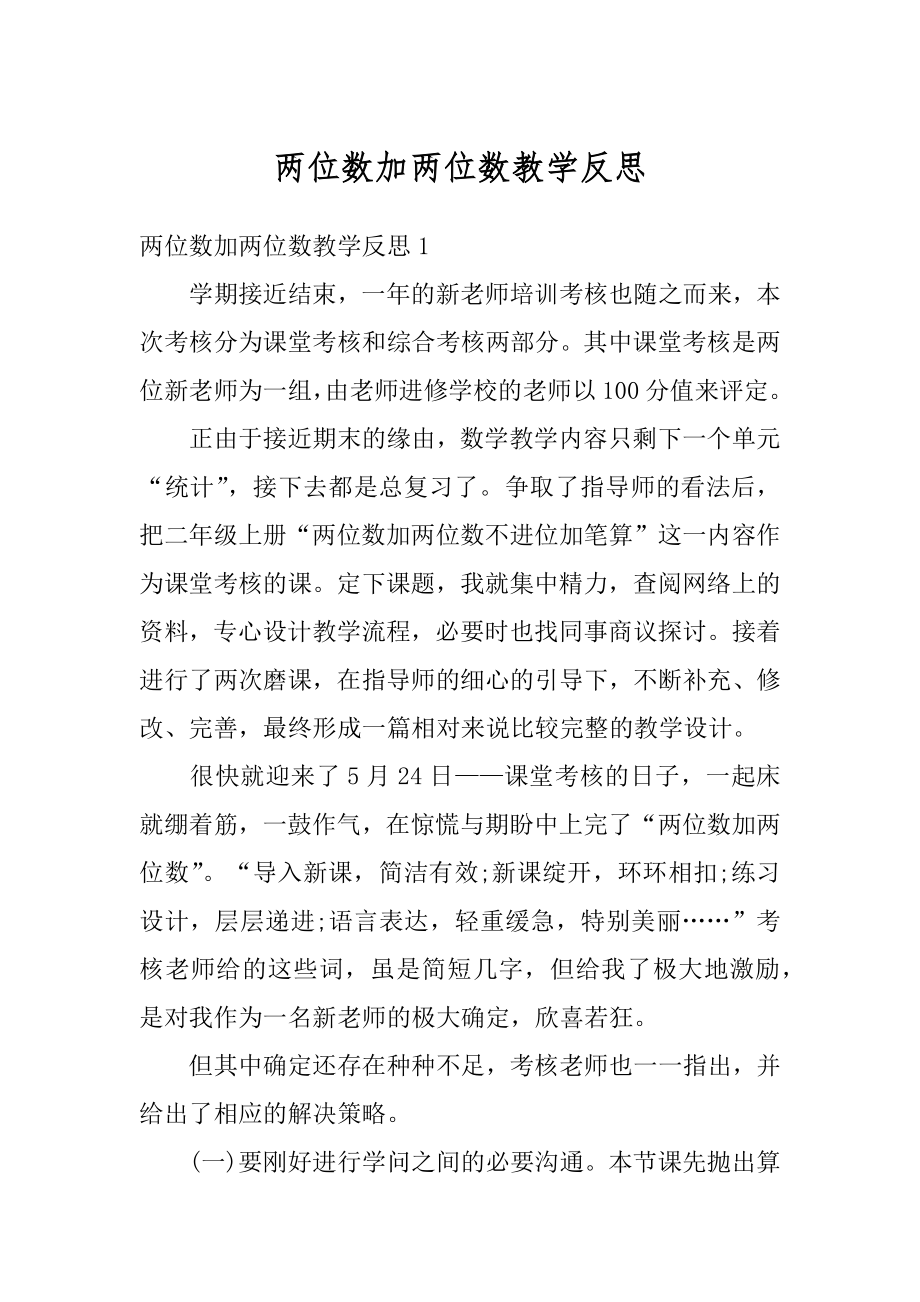 两位数加两位数教学反思范本.docx_第1页