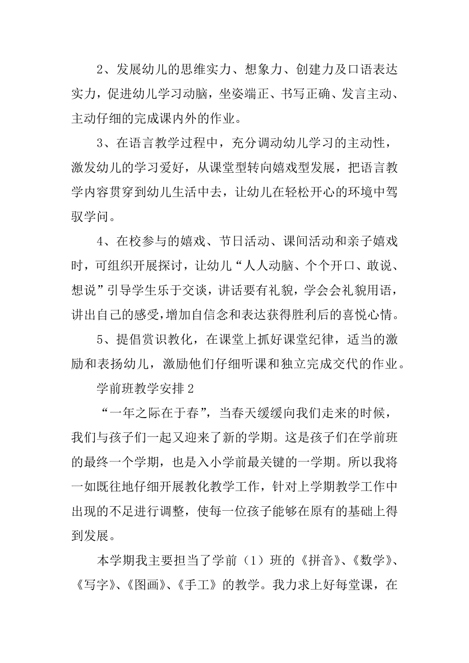 学前班教学计划精品.docx_第2页