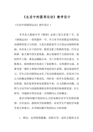 《生活中的圆周运动》教学设计例文.docx