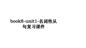 book8-unit1-名词性从句复习课件.ppt