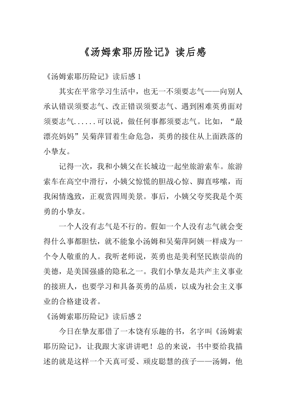 《汤姆索耶历险记》读后感汇总.docx_第1页