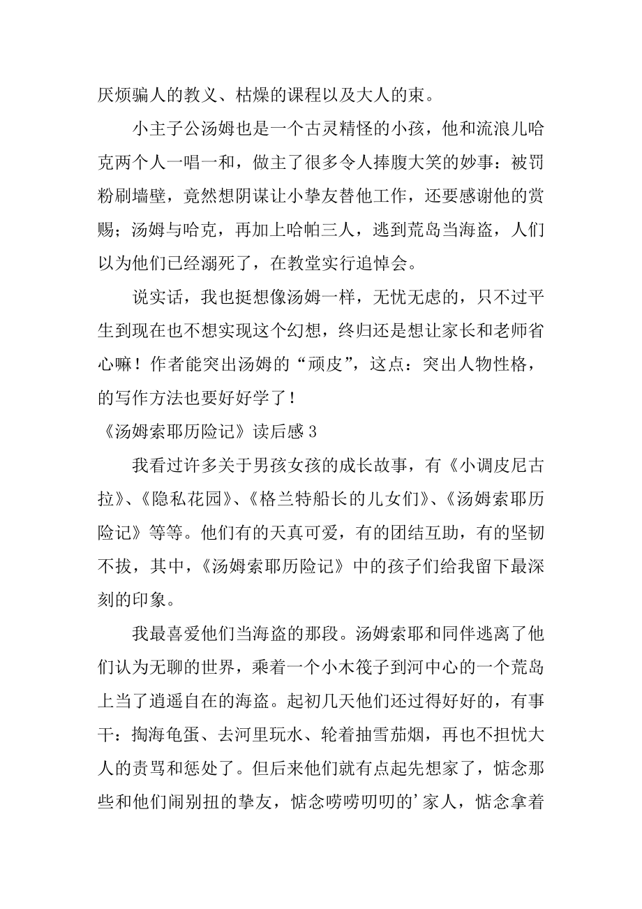 《汤姆索耶历险记》读后感汇总.docx_第2页