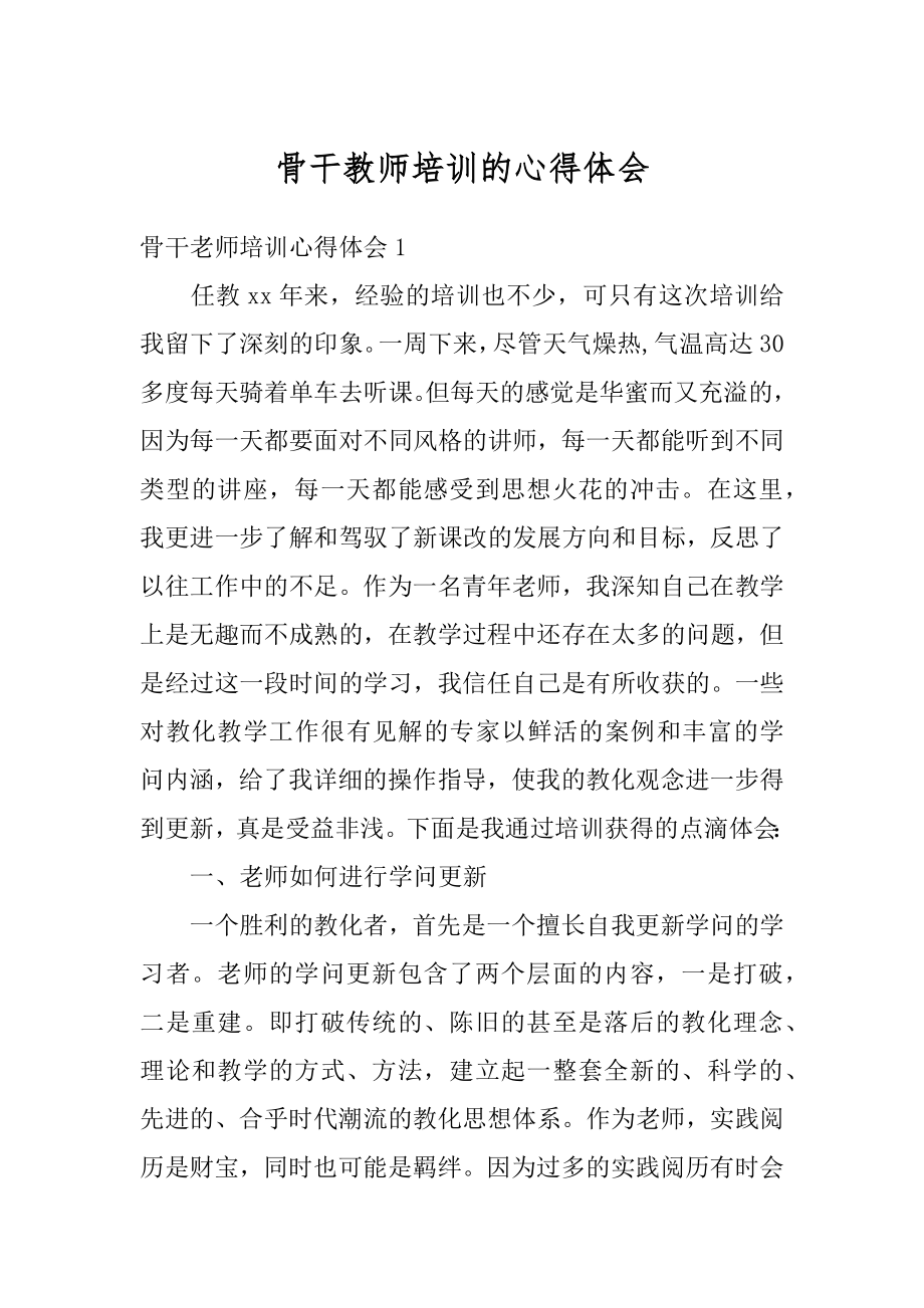 骨干教师培训的心得体会精选.docx_第1页