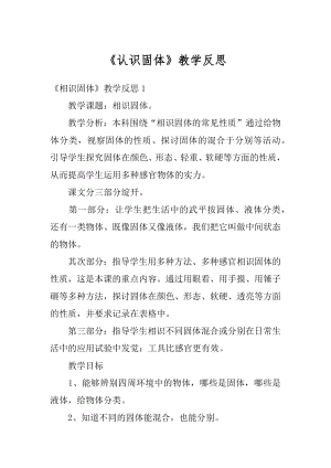 《认识固体》教学反思范文.docx