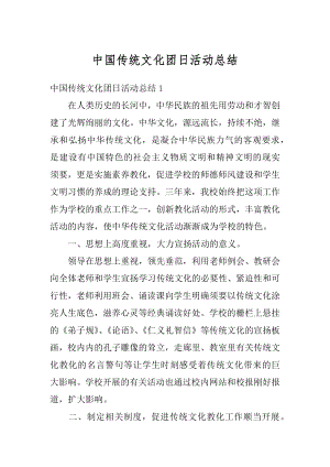 中国传统文化团日活动总结汇编.docx