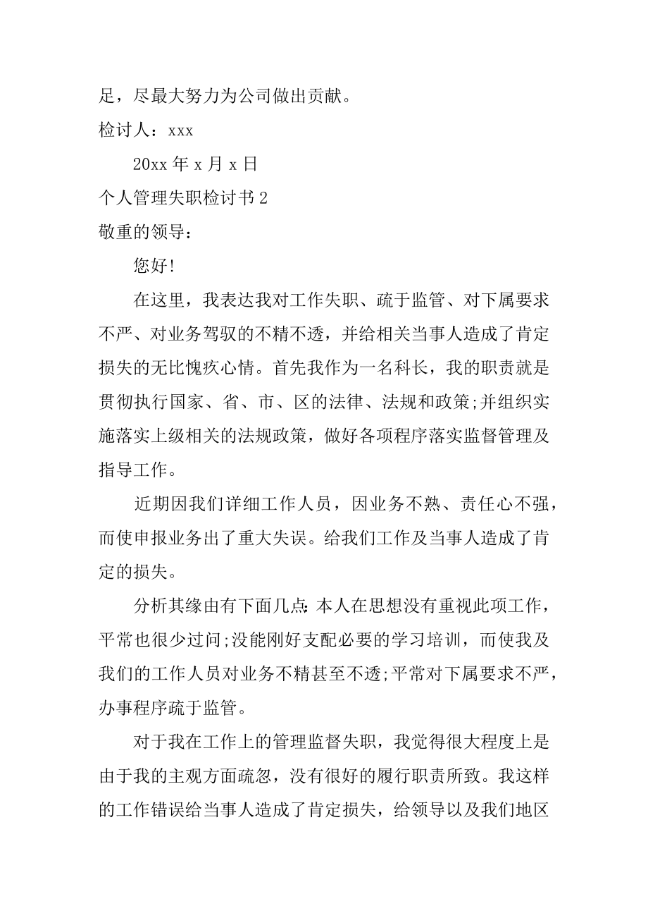 个人管理失职检讨书精品.docx_第2页