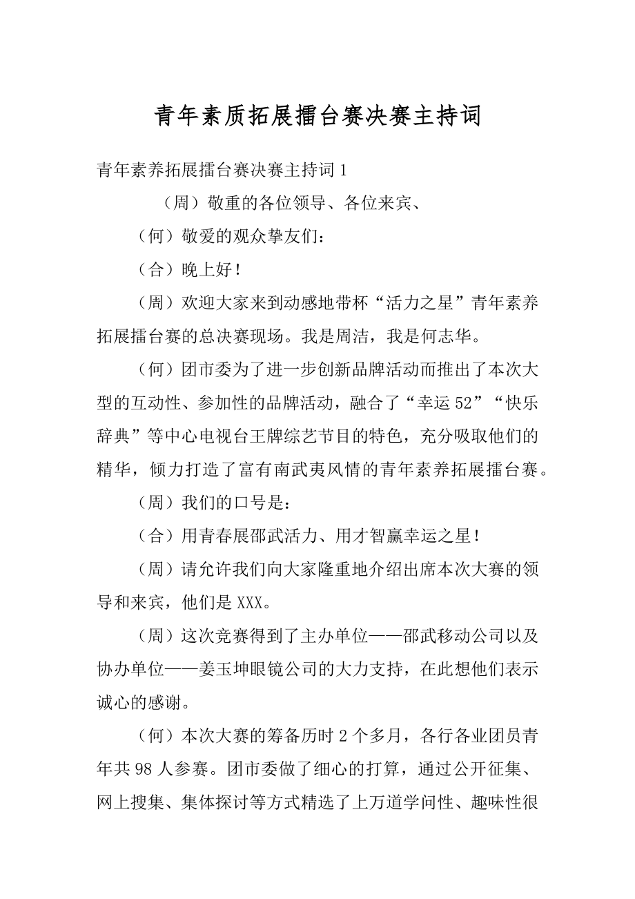 青年素质拓展擂台赛决赛主持词汇总.docx_第1页