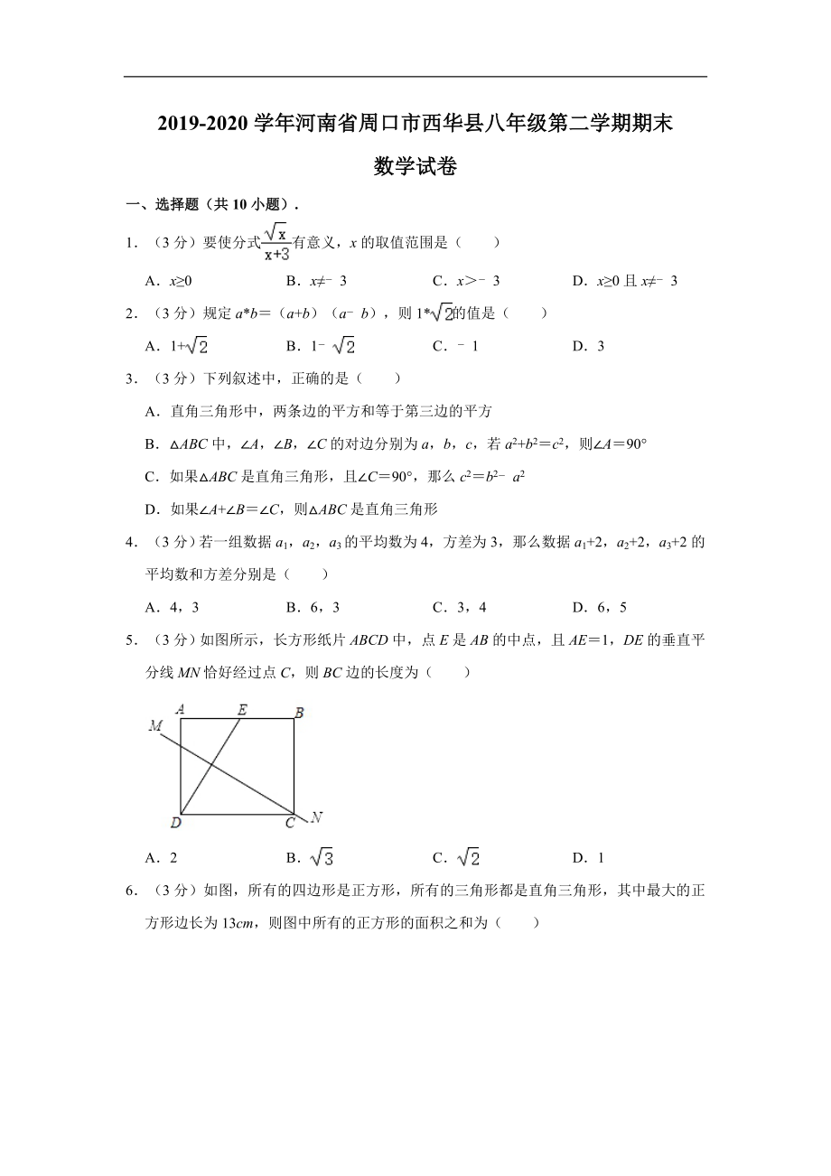 河南省周口市西华县2019-2020学年八年级(下)期末数学试卷(含解析).doc_第1页