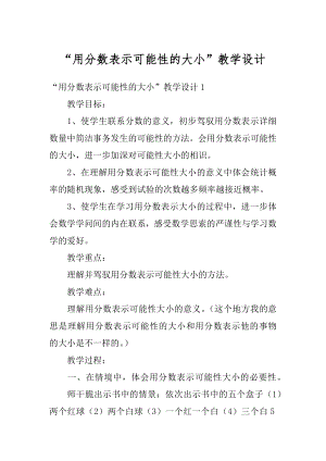 “用分数表示可能性的大小”教学设计范例.docx