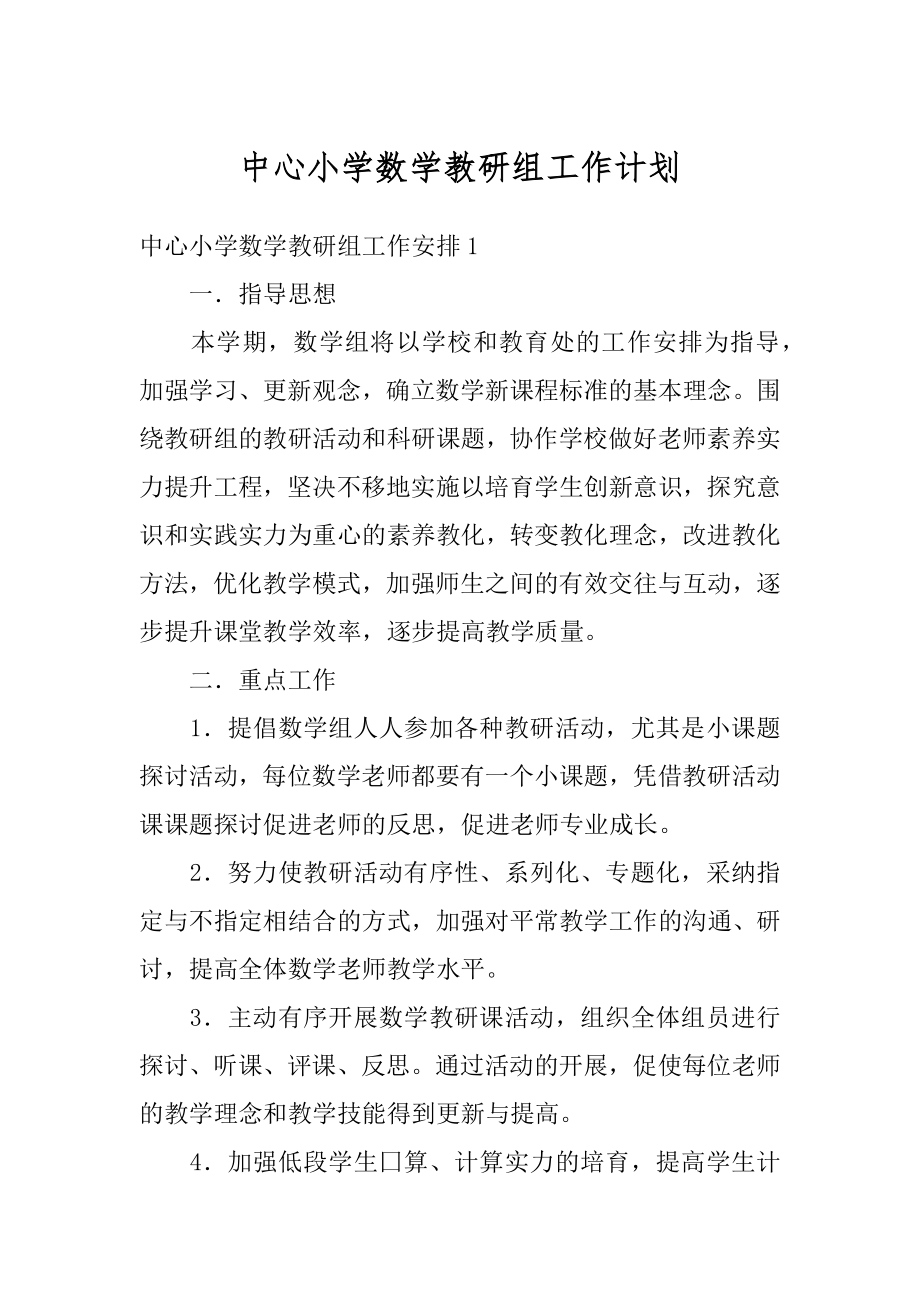 中心小学数学教研组工作计划精选.docx_第1页