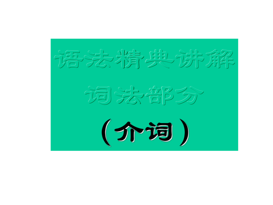 介词用法讲解ppt课件.ppt_第1页