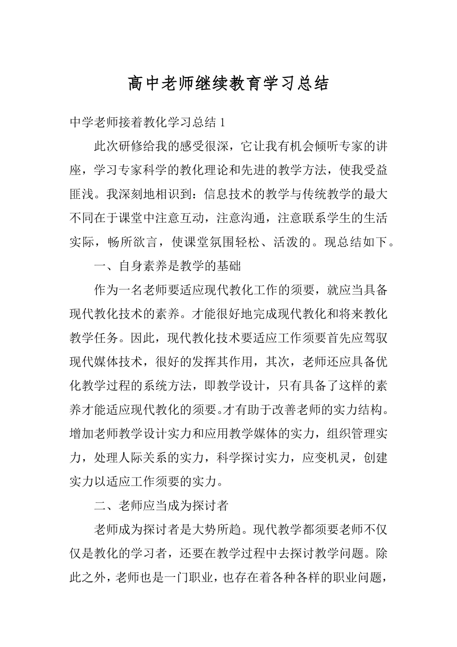 高中老师继续教育学习总结汇编.docx_第1页