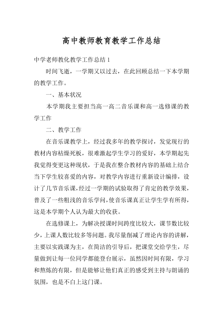 高中教师教育教学工作总结精编.docx_第1页