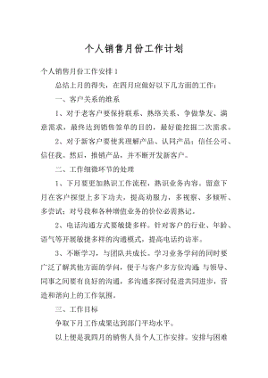 个人销售月份工作计划精品.docx